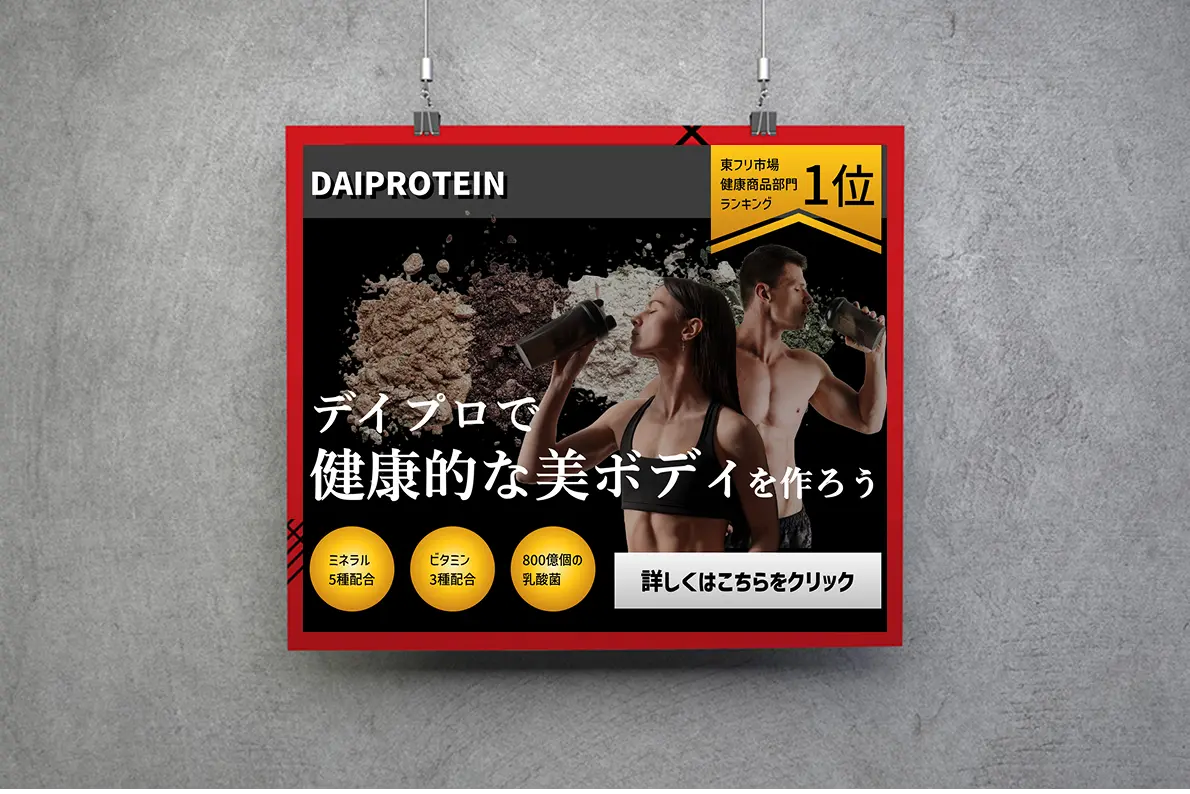プロテインバナー(架空)画像